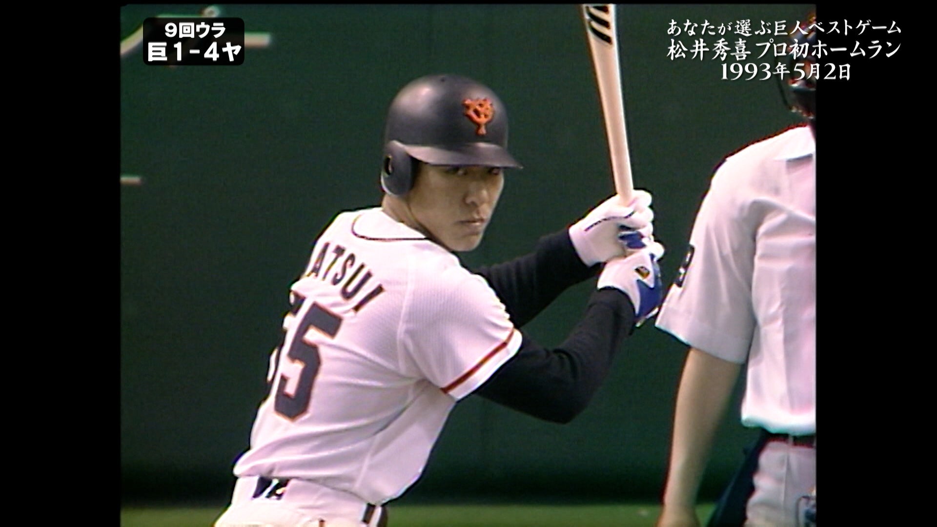 松井秀喜の感動プロ初本塁打、30年後も蘇る歓声!日テレジータスで放送中 松井秀喜の感動プロ初本塁打、30年後も蘇る歓声!日テレジータスで放送中