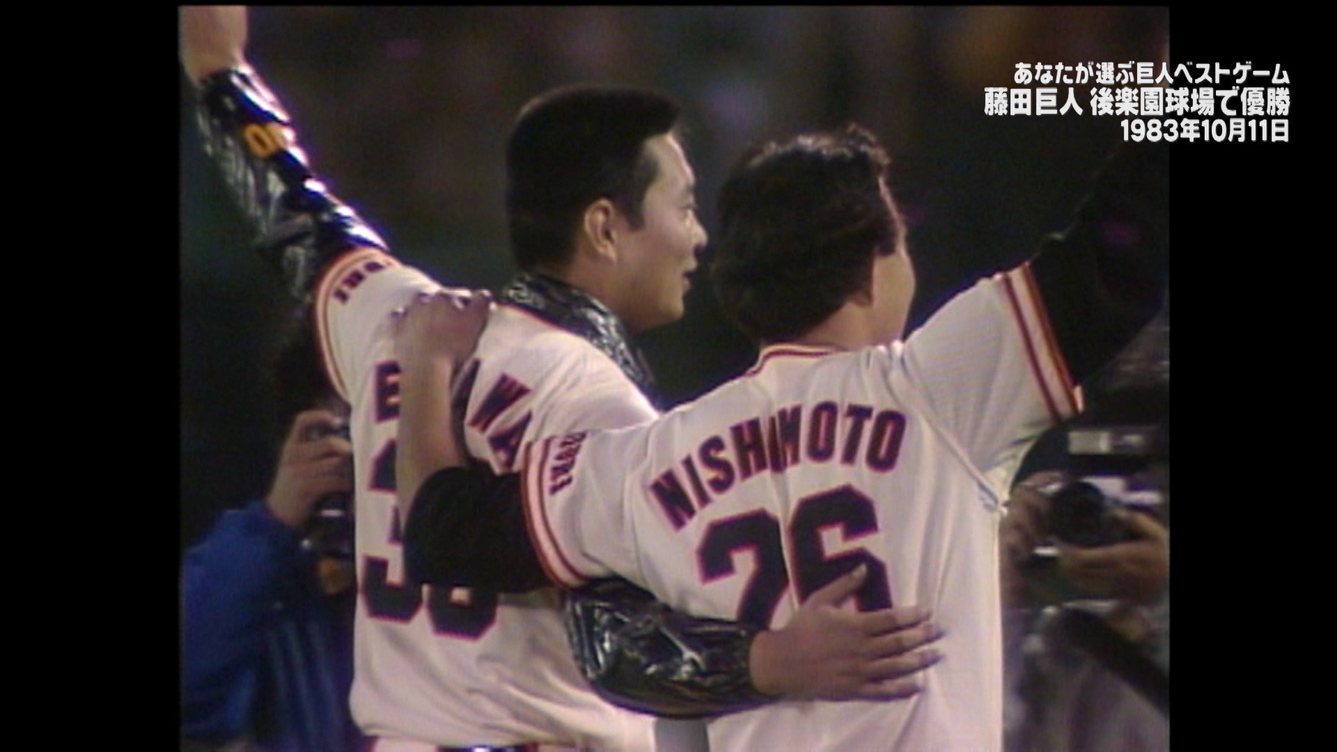 西本聖 あなたが選ぶ巨人ベストゲーム 第23弾」「西本聖にかわりましてピッチャー江川」1983年10月11日ヤクルト戦をCS放送日テレジータスにて7月22日(月)午後9時より放送!! | 株式会社CS日本のプレスリリース