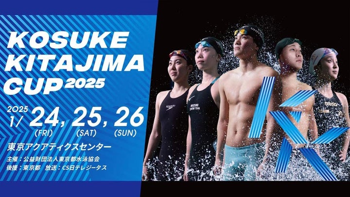 世界選手権2025代表選考会の前哨戦となる「KOSUKE KITAJIMA CUP 2025 世界選手権2025代表選考会の前哨戦となる「KOSUKE KITAJIMA CUP 2025