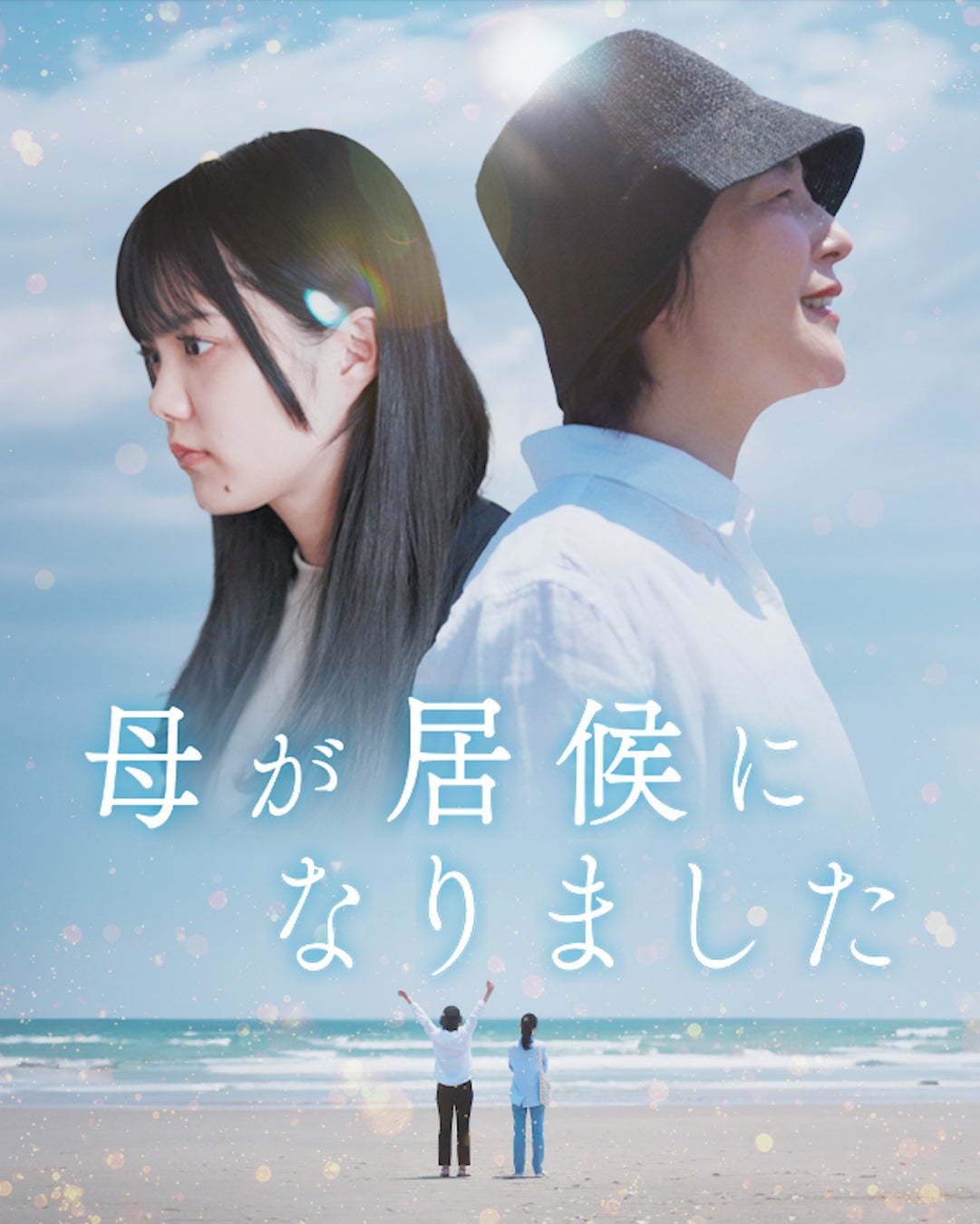 16ミリフィルム ドラマ ABC 毎日放送 世界に向けた新作ショートドラマが遂に配信開始】 | 株式会社