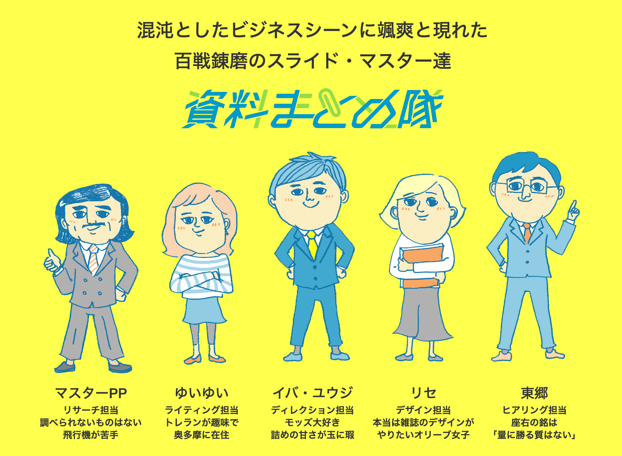 資料まとめ隊は架空のチームです