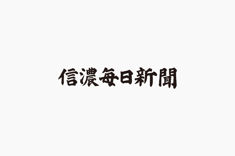 信濃毎日新聞社