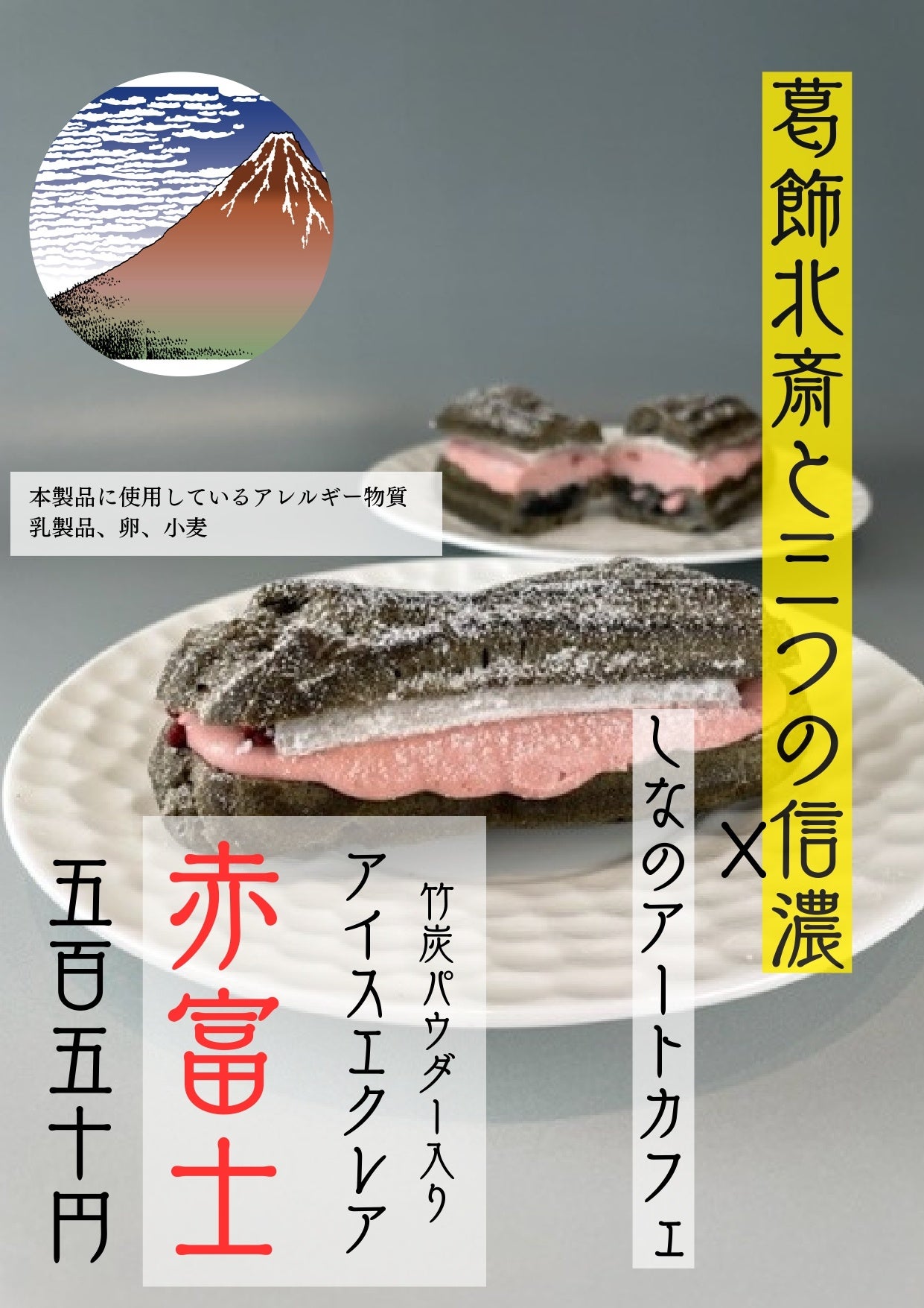 竹炭パウダー入りアイスエクレア　赤富士