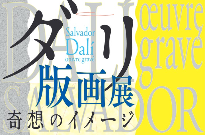 サルバドール・ダリの版画200点展示!長野県立美術館で7月開催 サルバドール・ダリの版画200点展示!長野県立美術館で7月開催