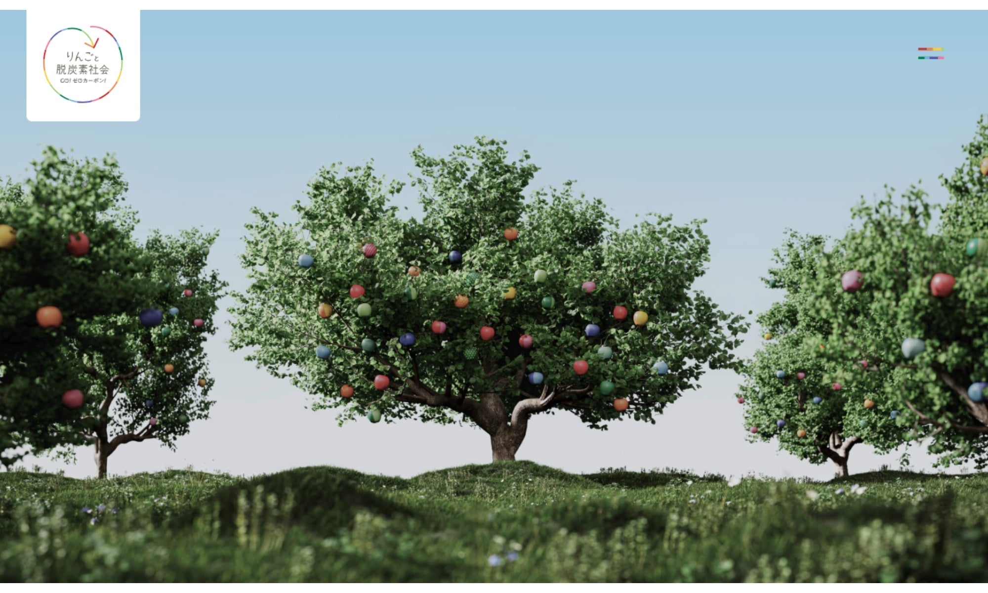 信濃毎日新聞社】りんごをきっかけに、身近な「きになる」を考える