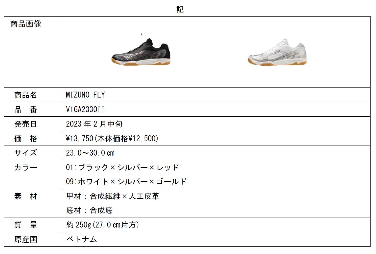 バレーボールシューズ「MIZUNO FLY」発売 | ミズノ株式会社の
