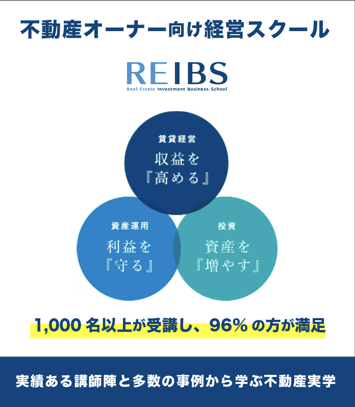 不動産オーナー経営学院REIBSの理念