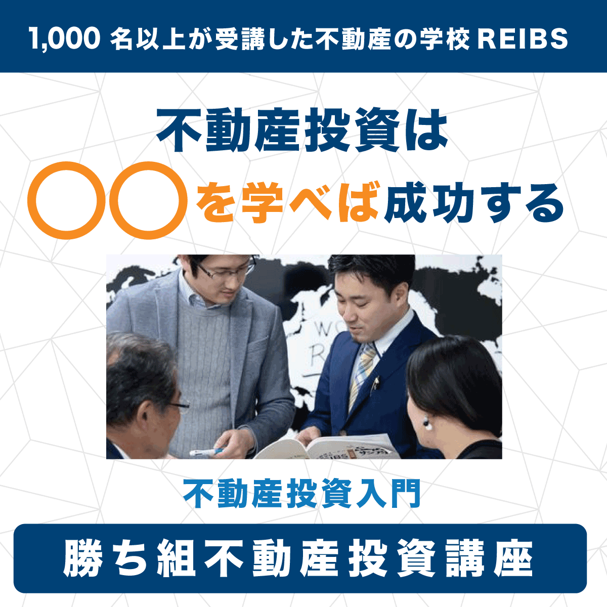 不動産オーナー経営学院REIBSの投資オンライン学科開校
