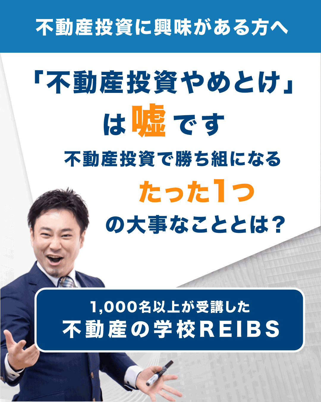 不動産オーナー経営学院REIBSが投資オンライン学科を開校します