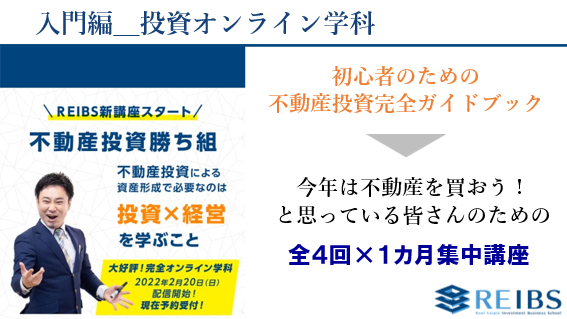 REIBS投資オンライン学科