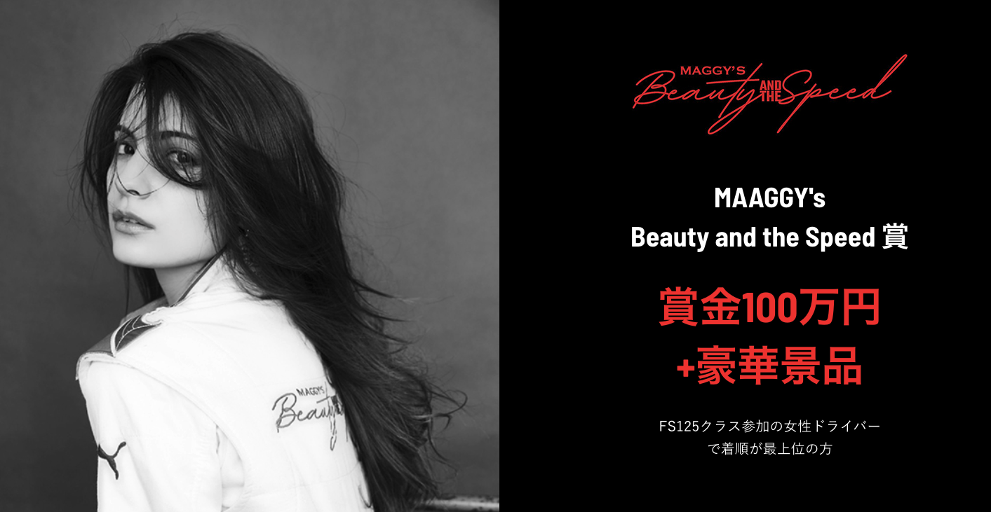 賞金100万円+豪華景品　MAAGGYs Beauty and the Speed 賞