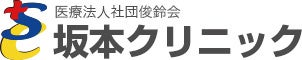 医療法人社団俊鈴会　坂本クリニック