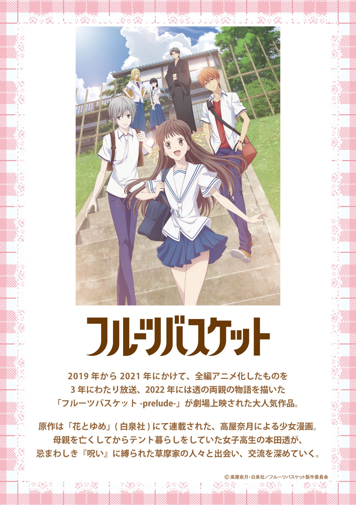 TVアニメ『フルーツバスケット』の名シーンを厳選！場面写を使用した缶