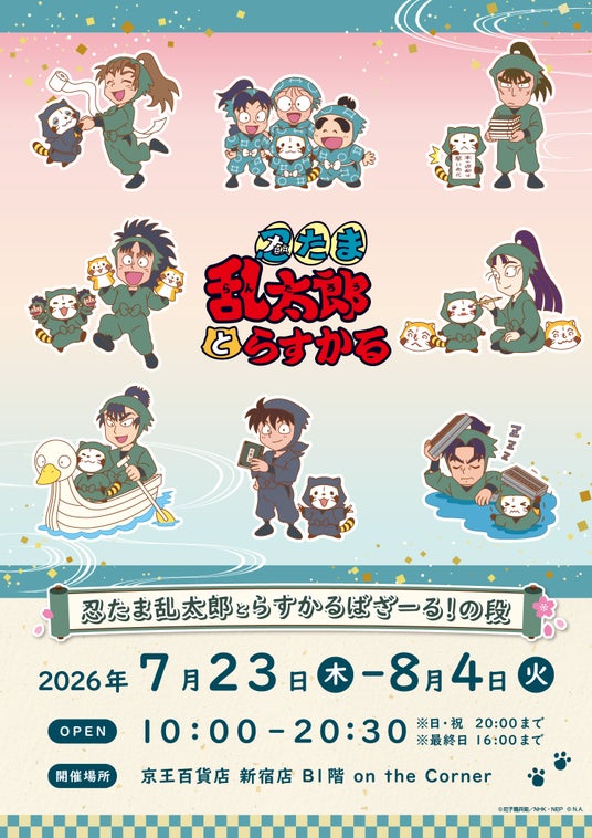 「忍たま乱太郎とラスカル」POP UP STOREが7月23日(木)より京王百貨店 新宿店にて開催決定 「忍たま乱太郎とラスカル」POP UP STOREが7月23日(木)より京王百貨店 新宿店にて開催決定