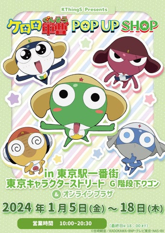 「ケロロ軍曹」POP-UPイベントが東京駅一番街で開催!新商品も販売中! 「ケロロ軍曹」POP-UPイベントが東京駅一番街で開催!新商品も販売中!