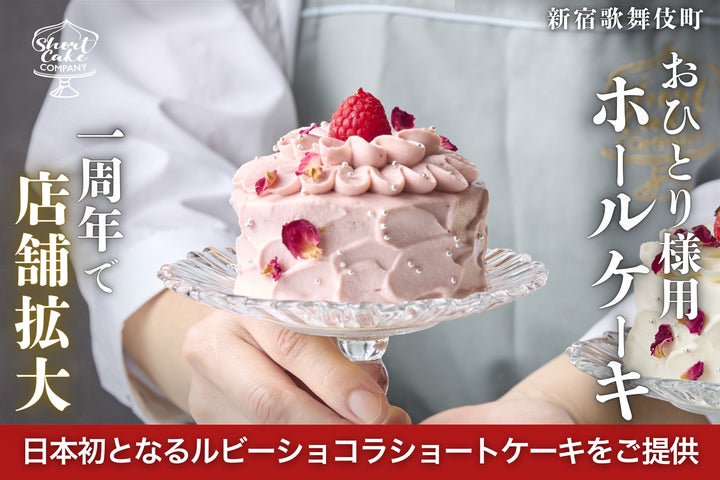 おひとり様用ホールケーキで話題のShortCakeCompany、歌舞伎町での店舗 おひとり様用ホールケーキで話題のShortCakeCompany、歌舞伎町での店舗