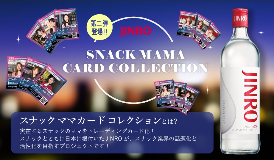 JINRO『スナックママ カードコレクション』第二弾が横浜を舞台に発売 JINRO『スナックママ カードコレクション』第二弾が横浜を舞台に発売