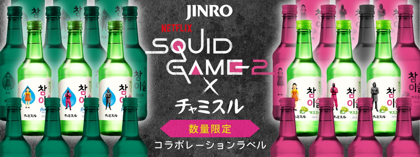 チャミスル× イカゲーム コラボセット グラス付き Netflix シリーズ「イカゲーム」シーズン2×チャミスル