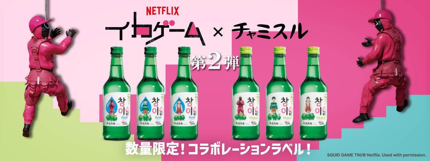 イカゲーム3 チャミスル ヨンヒ ルーレット Netflix Netflixシリーズ「イカゲーム」シーズン3×チャミスル