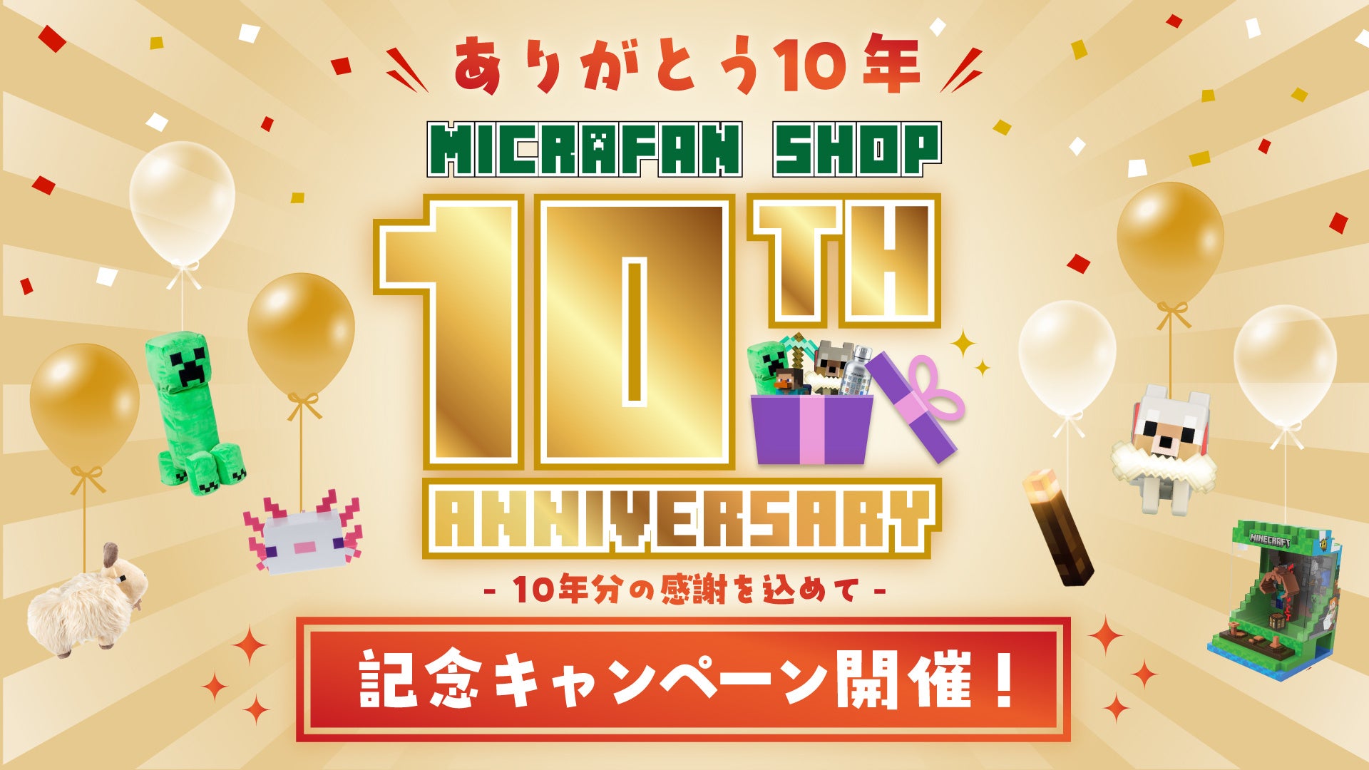 マイクラファン・ショップ祝10周年！感謝を込めた記念キャンペーンを