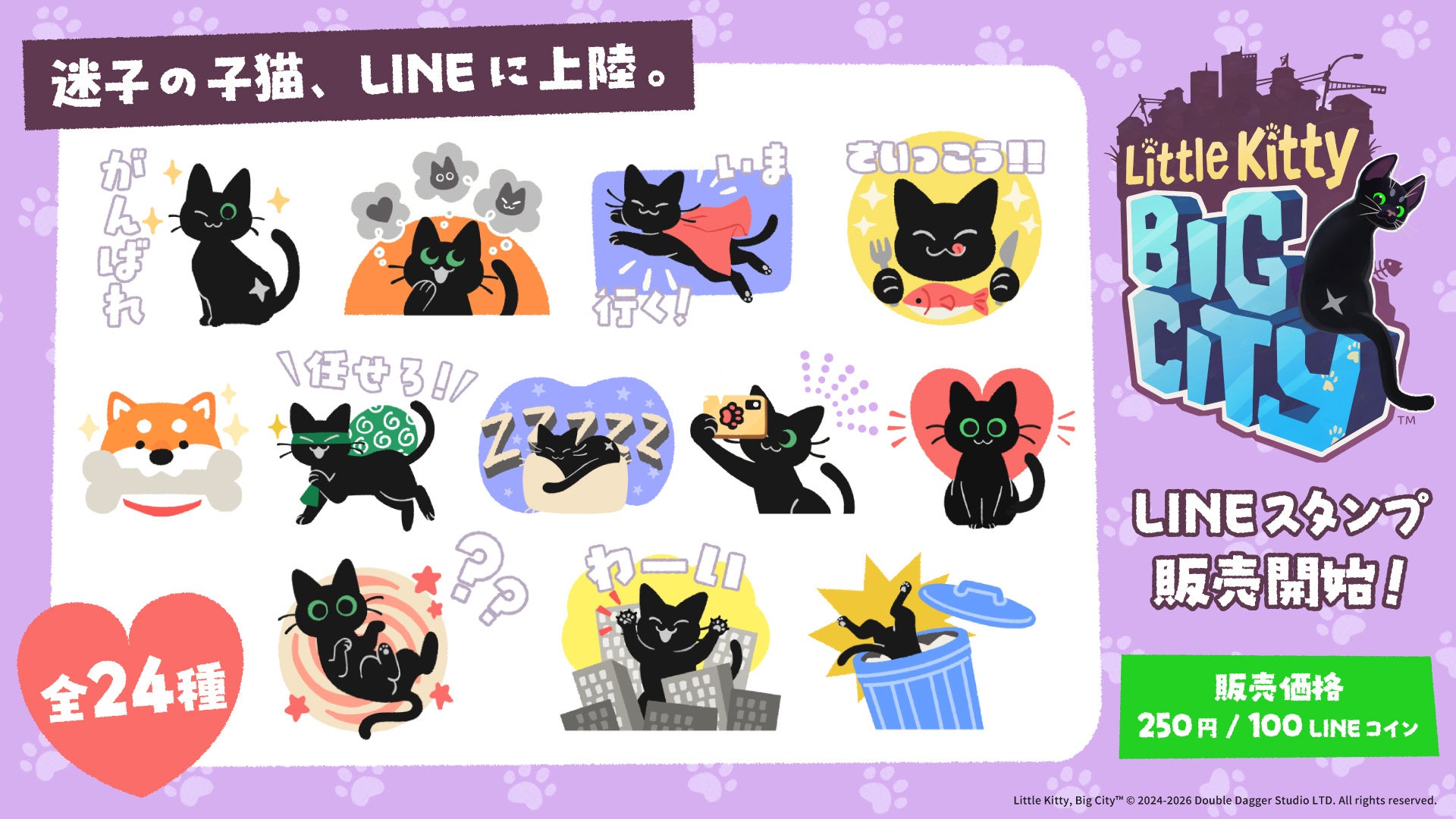 迷子の子猫がLINEに！『Little Kitty, Big City』LINEスタンプ登場
