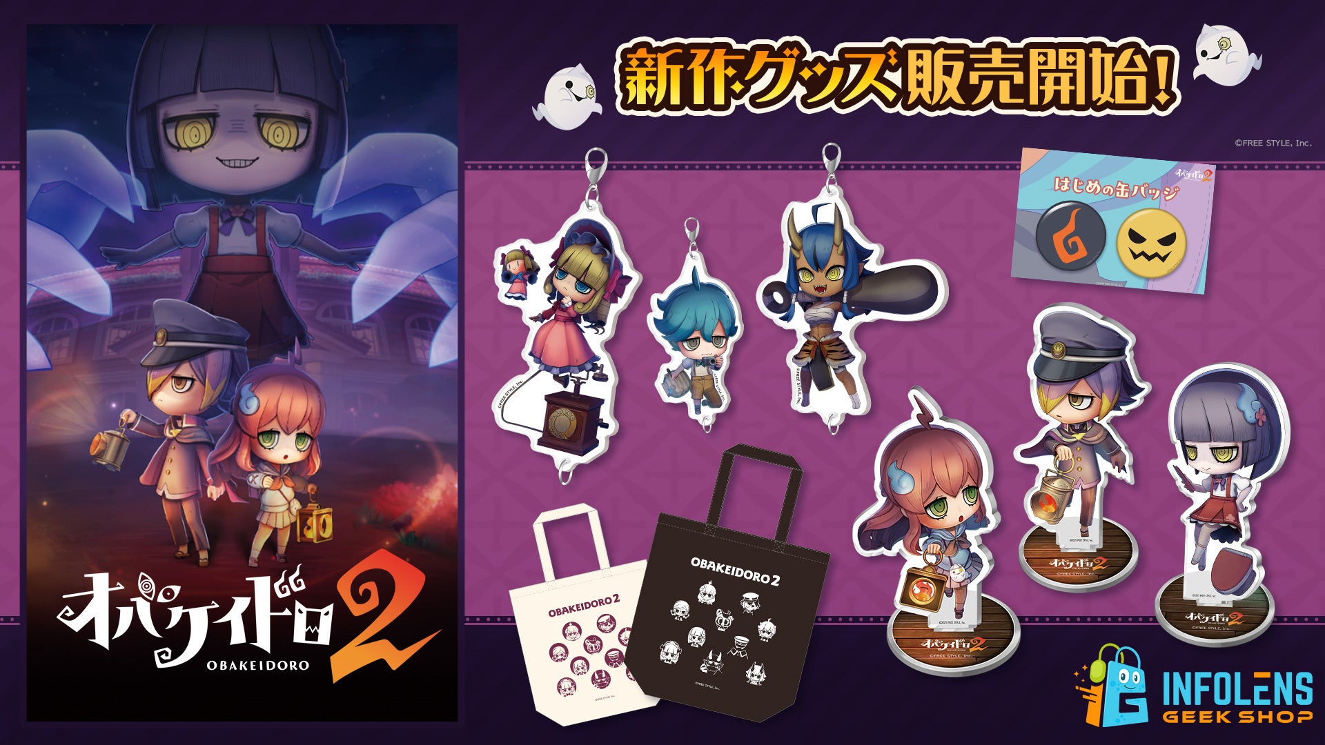 『オバケイドロ2』新作グッズ発売!アクリルスタンドやキーホルダーなど登場 『オバケイドロ2』新作グッズ発売!アクリルスタンドやキーホルダーなど登場