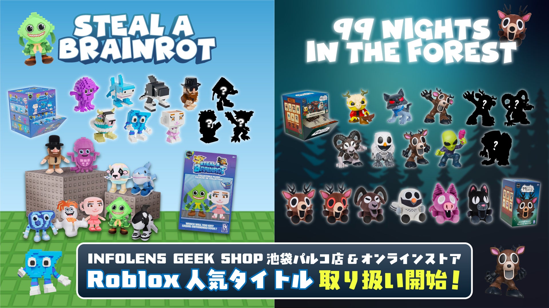 Roblox人気2大作グッズ化！「Steal a Brainrot」「99 Nights」INFOLENSで発売