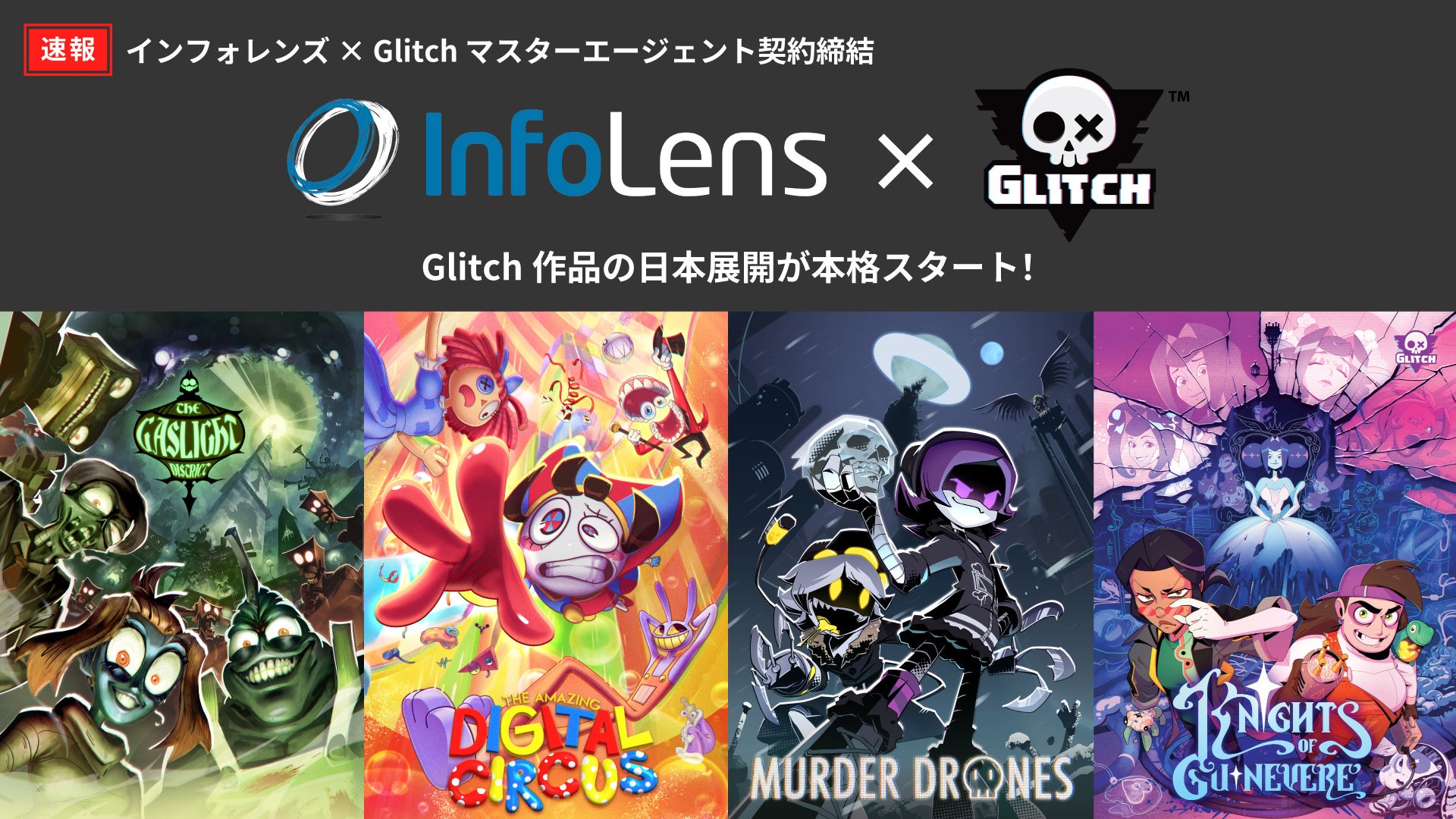 インフォレンズ株式会社、人気アニメ『The Amazing Digital Circus』などを手掛けるGlitch Productionsとマスターエージェンシー契約を締結!