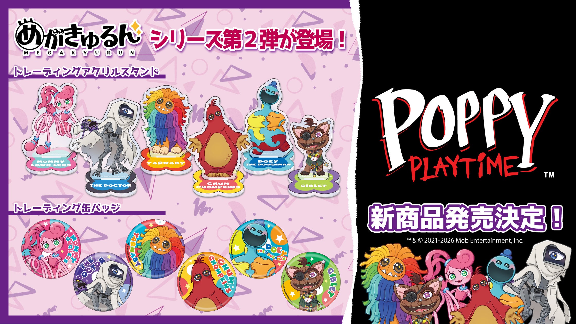 『Poppy Playtime』新グッズ「めがきゅるん」登場!ミニキャラが可愛すぎる! 『Poppy Playtime』新グッズ「めがきゅるん」登場!ミニキャラが可愛すぎる!