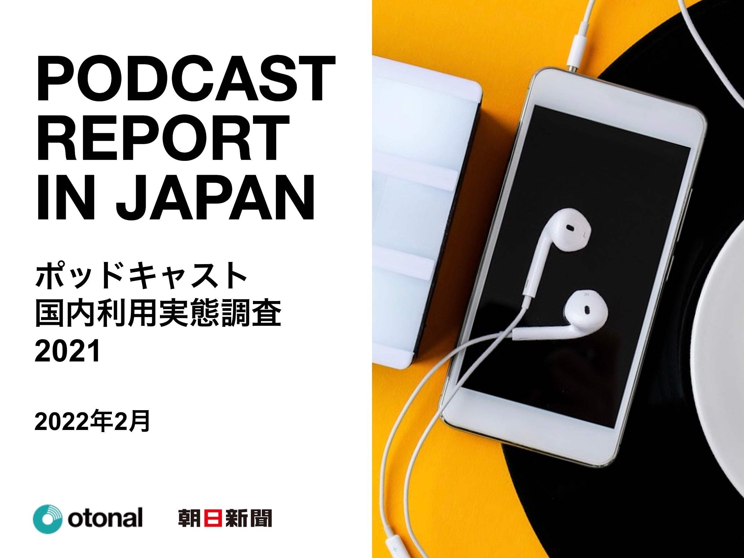 ポッドキャストを聴く方法は、SpotifyがApple Podcastを抜いてトップ