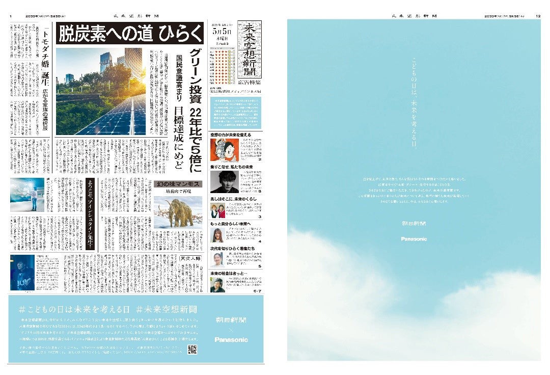 こどもの日は未来を考える日 未来空想新聞 特別発行 広告別刷りとして東京 大阪などで226万部を配布 都内6か所で配布を実施 株式会社朝日新聞 社のプレスリリース こどもの日は未来を考える日 未来空想新聞 特別発行 広告別刷りとして東京 大阪などで226万部を配布 都内6か所で配布を実施 株式会社朝日新聞 社のプレスリリース