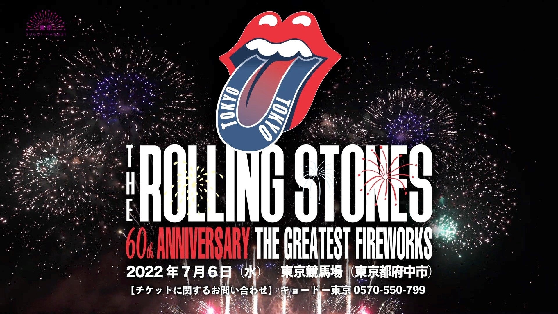 ザ ローリング ストーンズ60周年祝う 東京sugoi花火 株式会社朝日新聞社のプレスリリース ザ ローリング ストーンズ60周年祝う 東京sugoi花火 株式会社朝日新聞社のプレスリリース