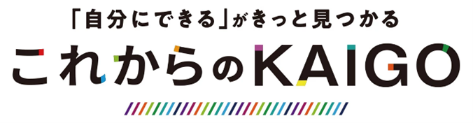 「自分にできる」がきっと見つかる　これからのKAIGOプロジェクトロゴ