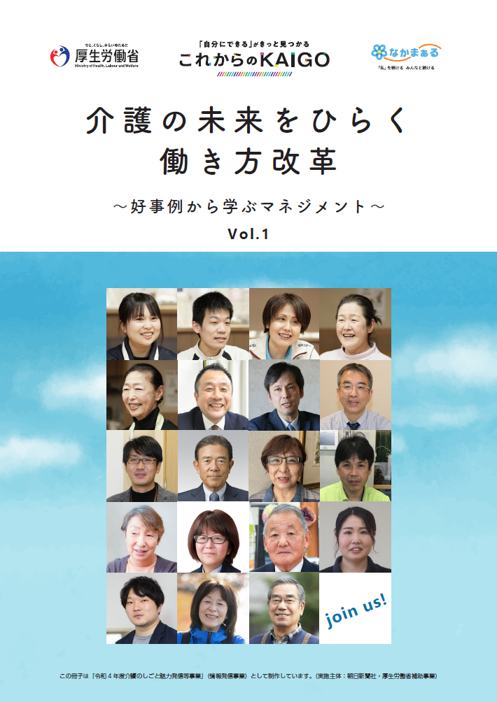 「介護の未来をひらく働き方改革～好事例から学ぶマネジメント～Vol.1」