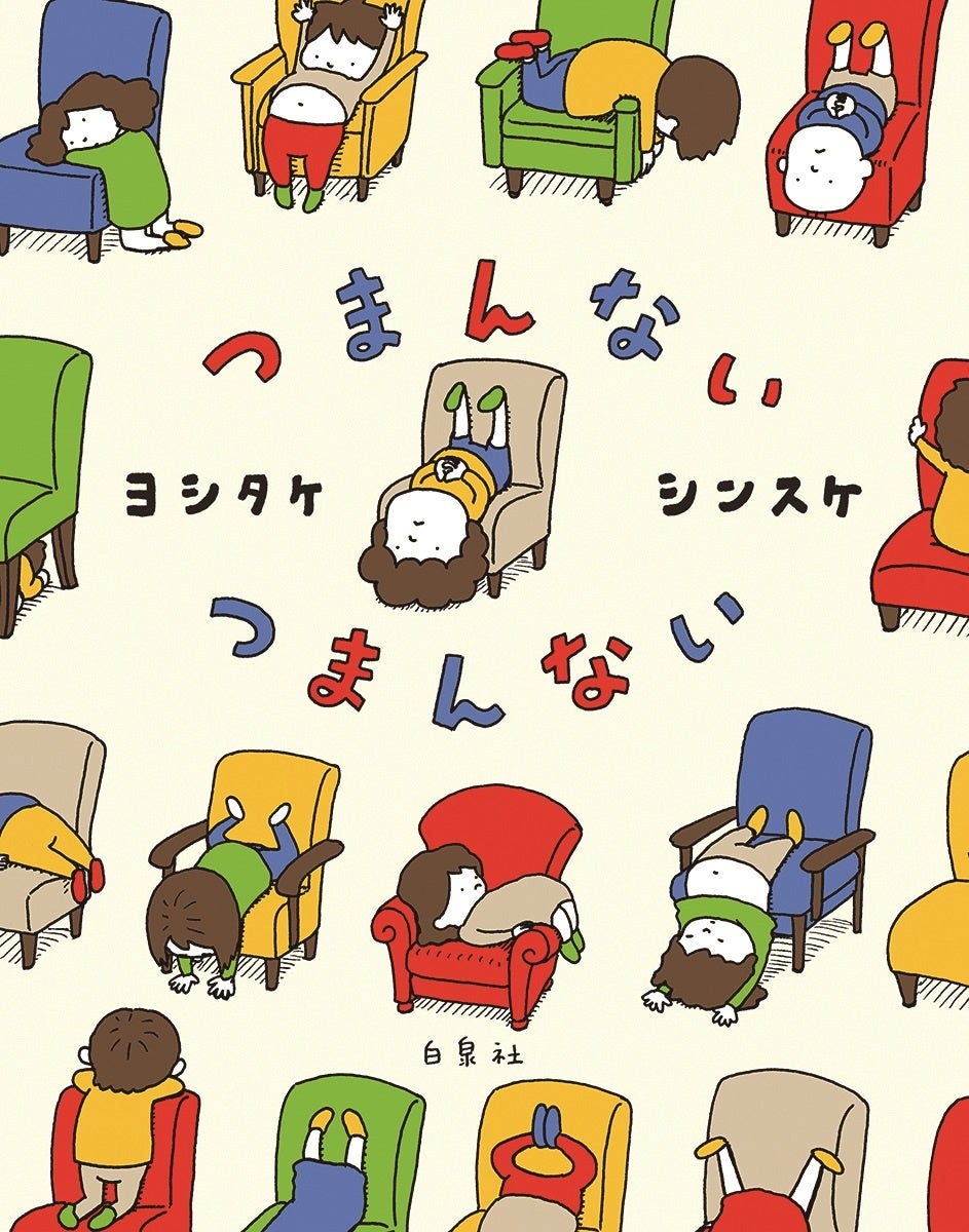 人気絵本作家ヨシタケシンスケさんの本を200名様にプレゼント