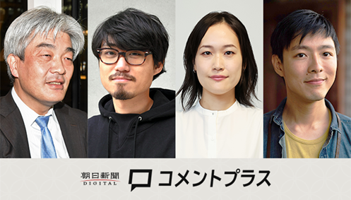 朝日新聞デジタル「コメントプラス」、識者・記者135人に | 株式