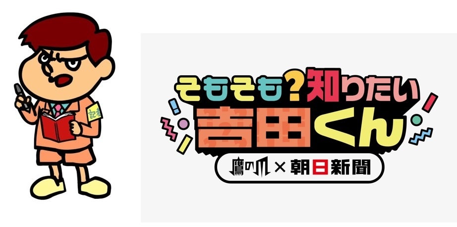 朝日新聞特別取材班の記者になった吉田くん
