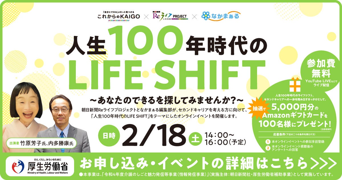 「人生100年時代のLIFE SHIFT～あなたのできるを探してみませんか？」