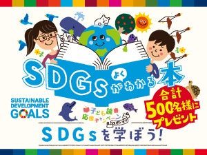 SDGsがよくわかる本』を計500名様にプレゼント！ | 株式会社朝日