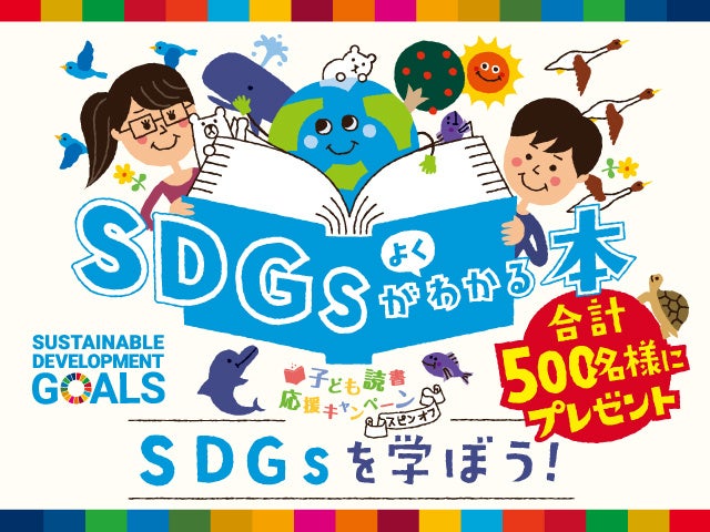 SDGsがよくわかる本』を計500名様にプレゼント！ | 株式会社朝日