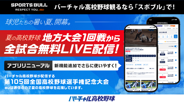 「SPORTS BULL」で高校野球全試合ライブ配信！スマホアプリも充実、女子高校野球やブラスバンドフェスティバルも！