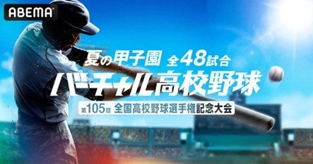 ABEMA内「バーチャル高校野球」で夏の甲子園を全試合無料ライブ配信!