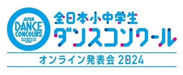 全日本小中学生ダンスコンクール オンライン発表会2024開催 全日本小中学生ダンスコンクール オンライン発表会2024開催