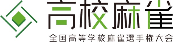 高校麻雀選手権プレ大会開催!25年1月大阪・東京 高校麻雀選手権プレ大会開催!25年1月大阪・東京