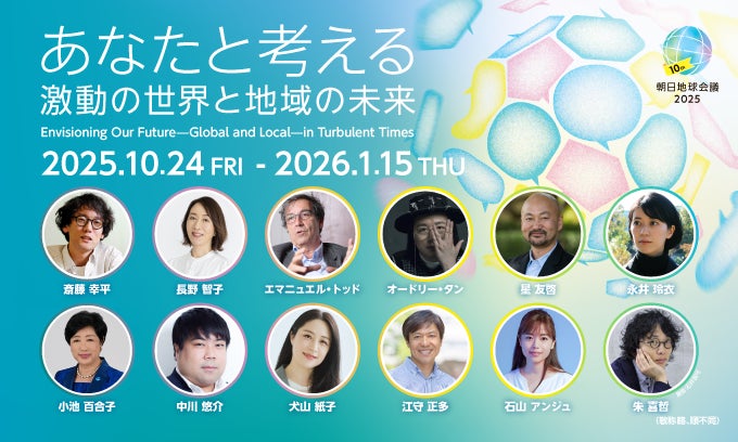 10月24日開幕の朝日地球会議2025 参加登録はじまりました