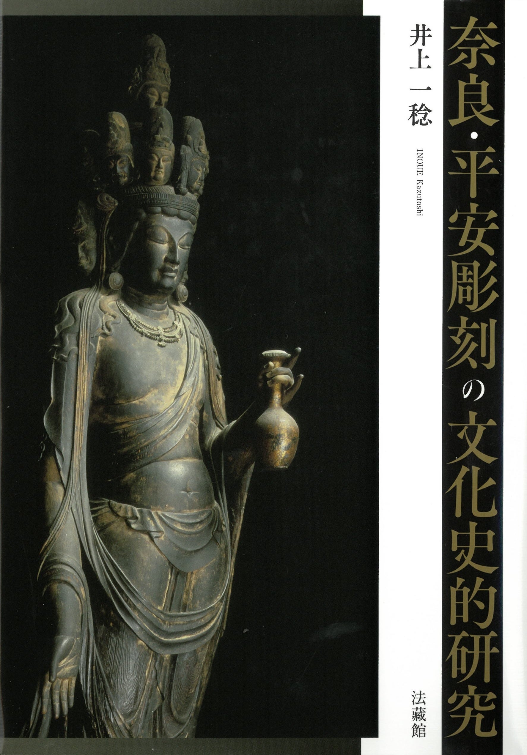 國華賞に井上一稔氏「奈良・平安彫刻の文化史的研究」 | 株式会社朝日