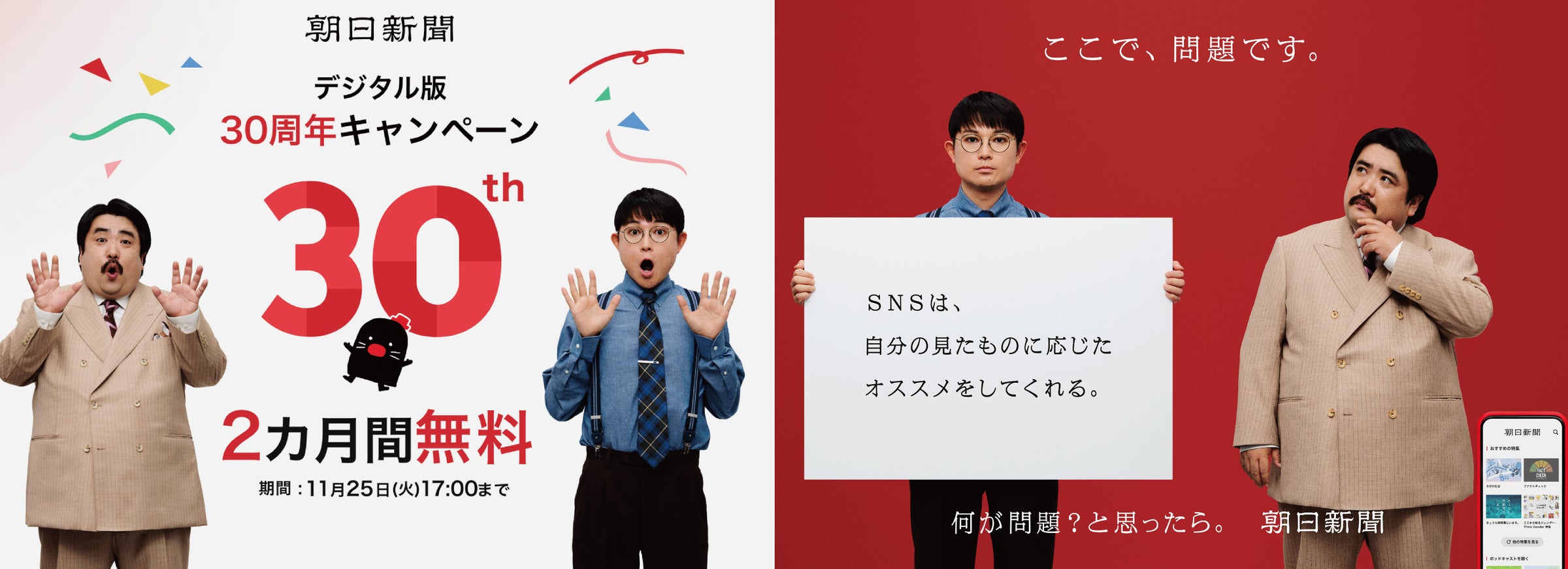 朝日新聞(デジタル版)が2カ月間無料!30周年キャンペーン開始 | 株式会社朝日新聞社のプレスリリース