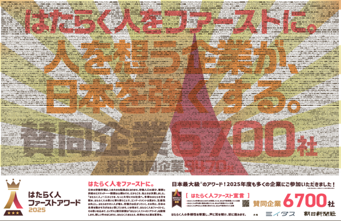 「はたらく人ファースト」に賛同する企業6,700社が新聞広告で宣言