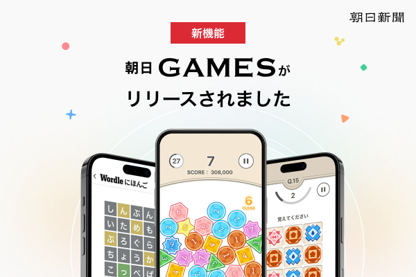 朝日新聞の脳トレ「朝日GAMES」！Wordle日本語版も