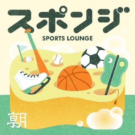 朝日新聞ポッドキャスト、スポーツの新番組「スポンジ Sports Lounge」配信スタート！